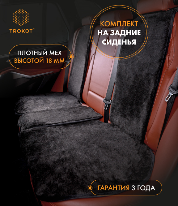  Меховые накидки на сиденья - Чёрные меховые накидки на задние сиденья